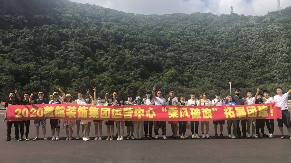 男人和女人日屄在线免费2020楚航装饰集团运营中心“乘风破浪” 拓展团建